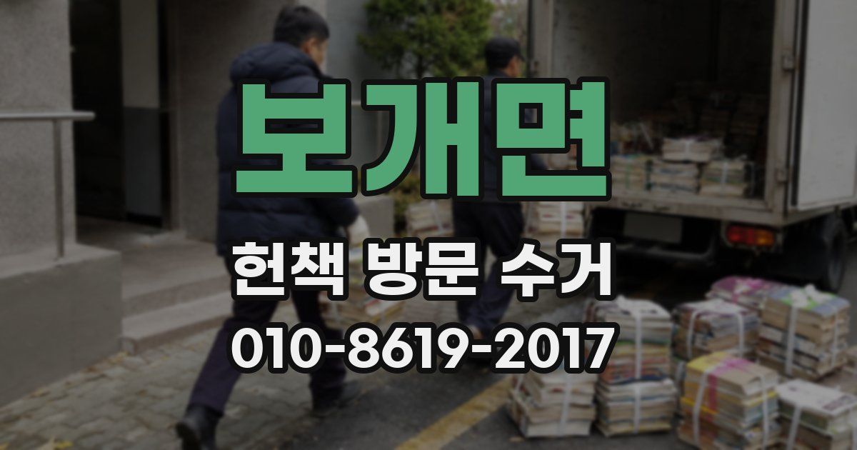 보개면 헌책 방문 수거