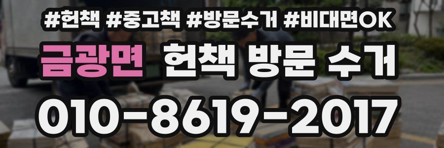 금광면 헌책 방문 수거