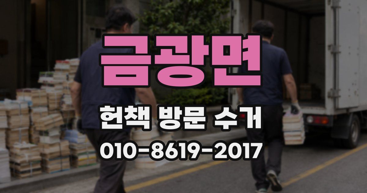 금광면 헌책 방문 수거