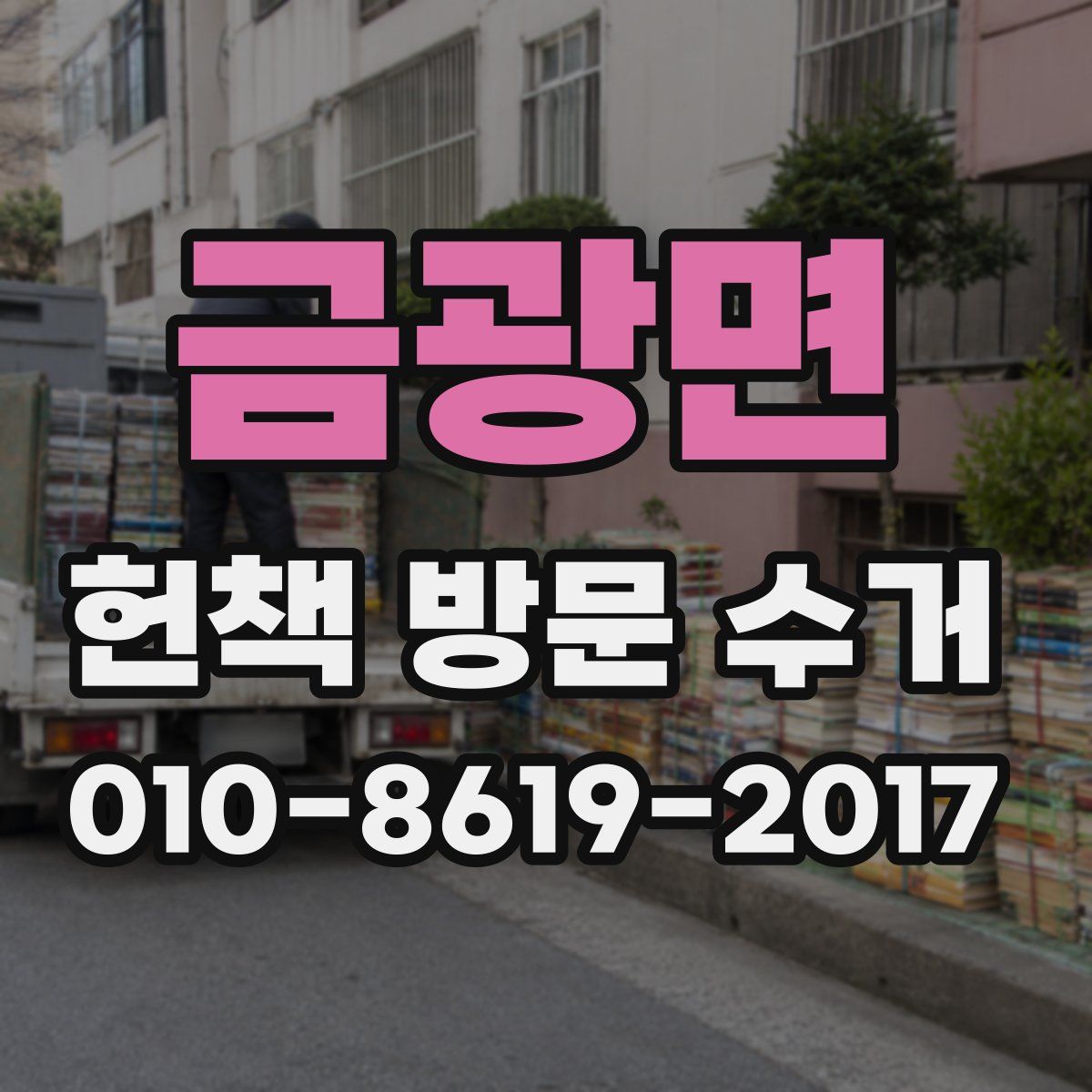 금광면 헌책 방문 수거