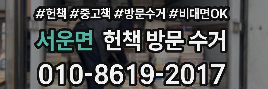 서운면 헌책 방문 수거