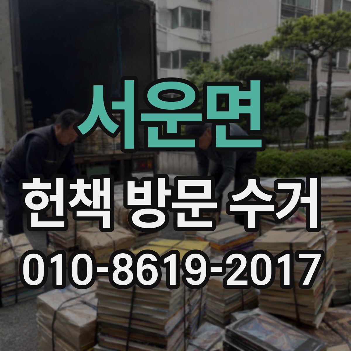 서운면 헌책 방문 수거