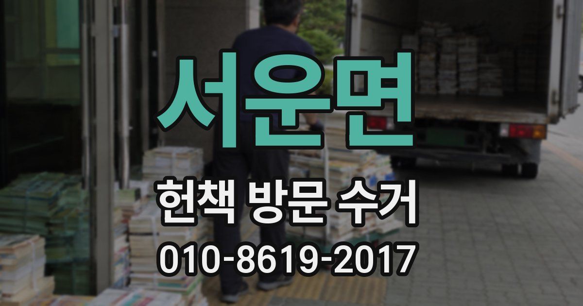 서운면 헌책 방문 수거