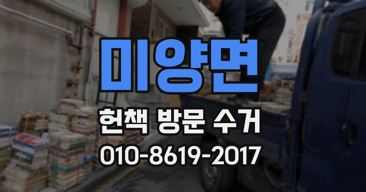 미양면 헌책 방문 수거