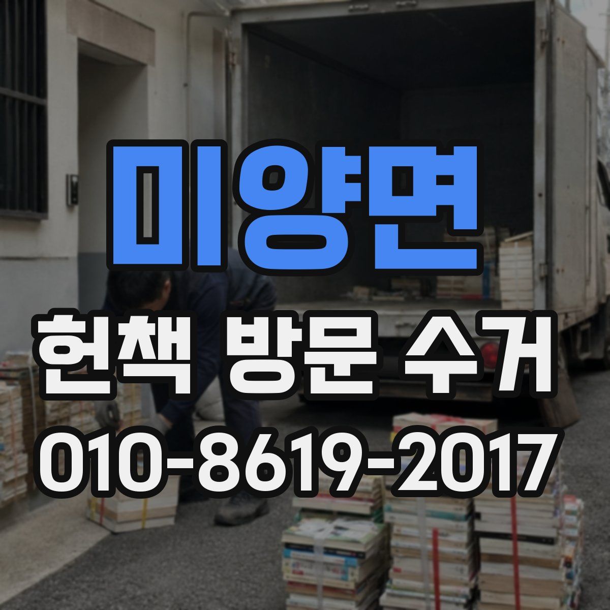 미양면 헌책 방문 수거