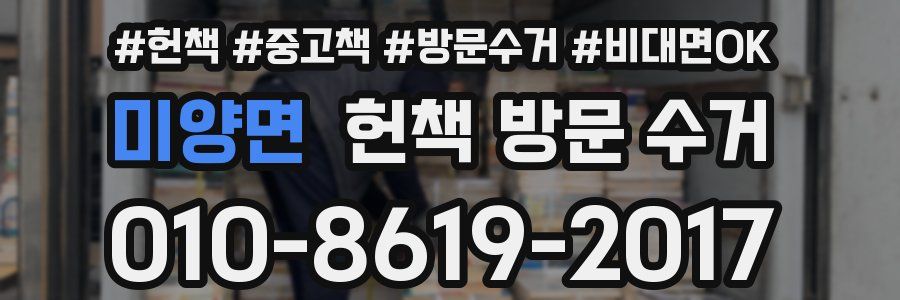 미양면 헌책 방문 수거