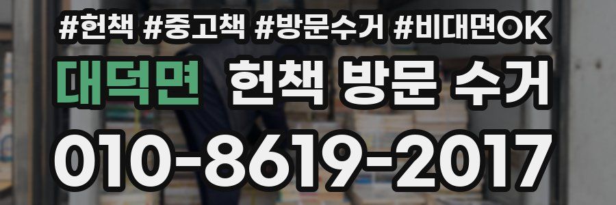 대덕면 헌책 방문 수거