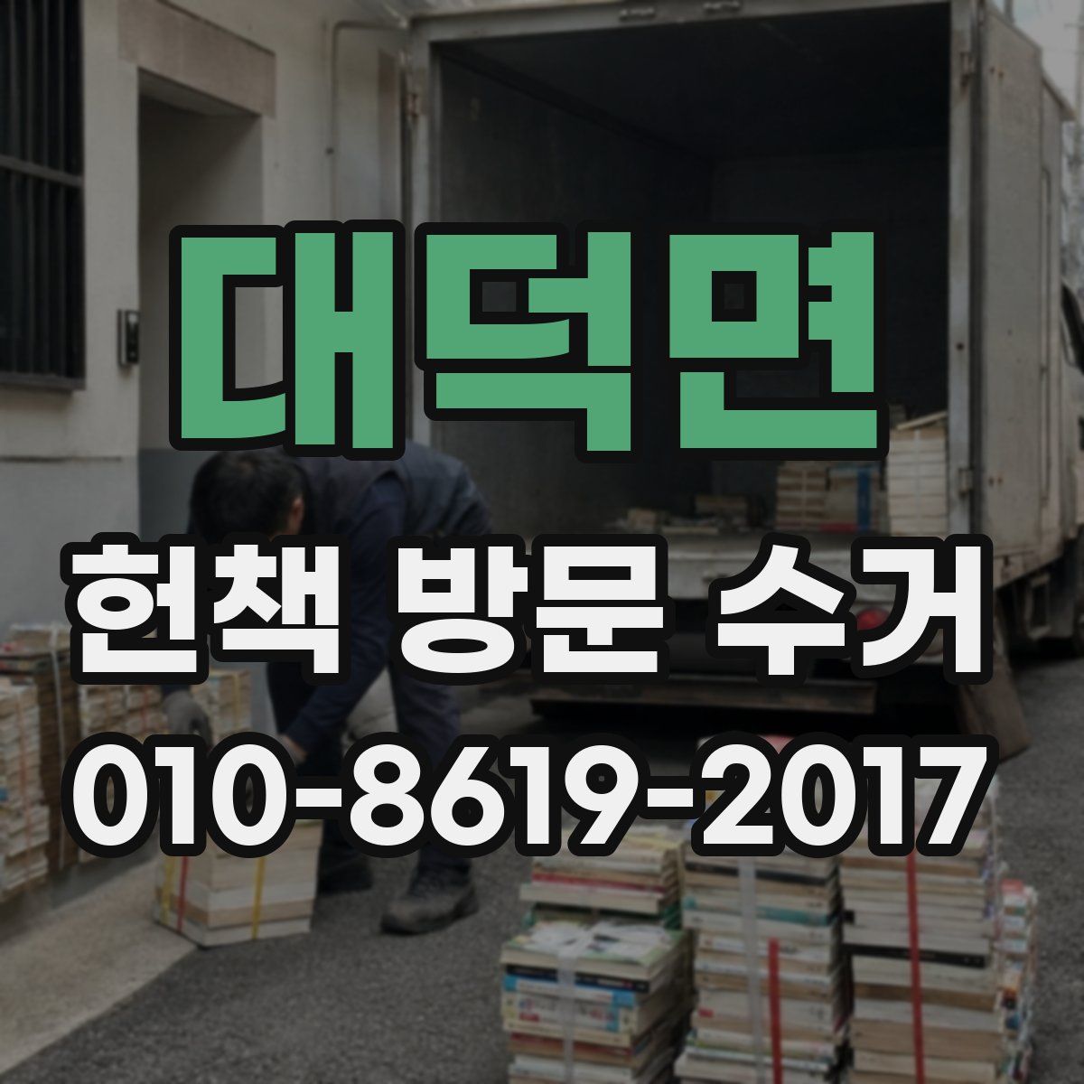 대덕면 헌책 방문 수거
