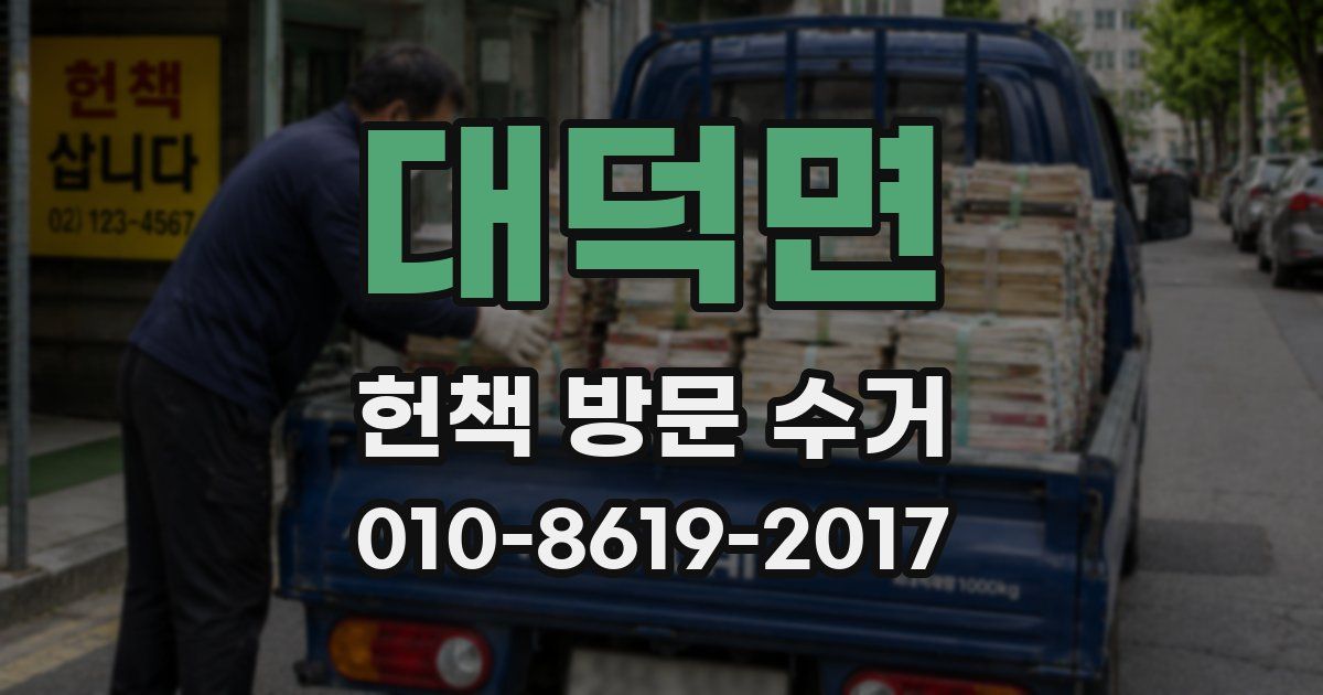 대덕면 헌책 방문 수거