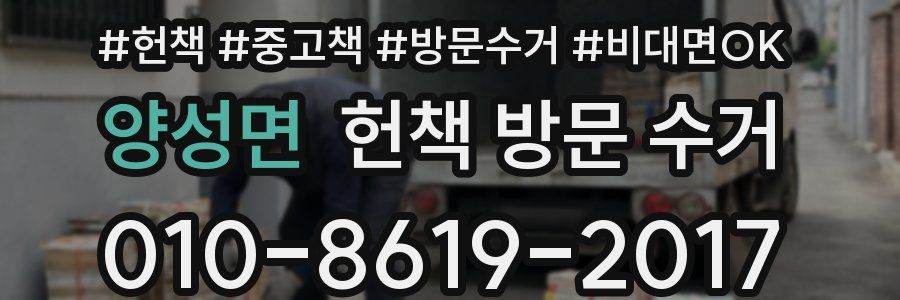 양성면 헌책 방문 수거