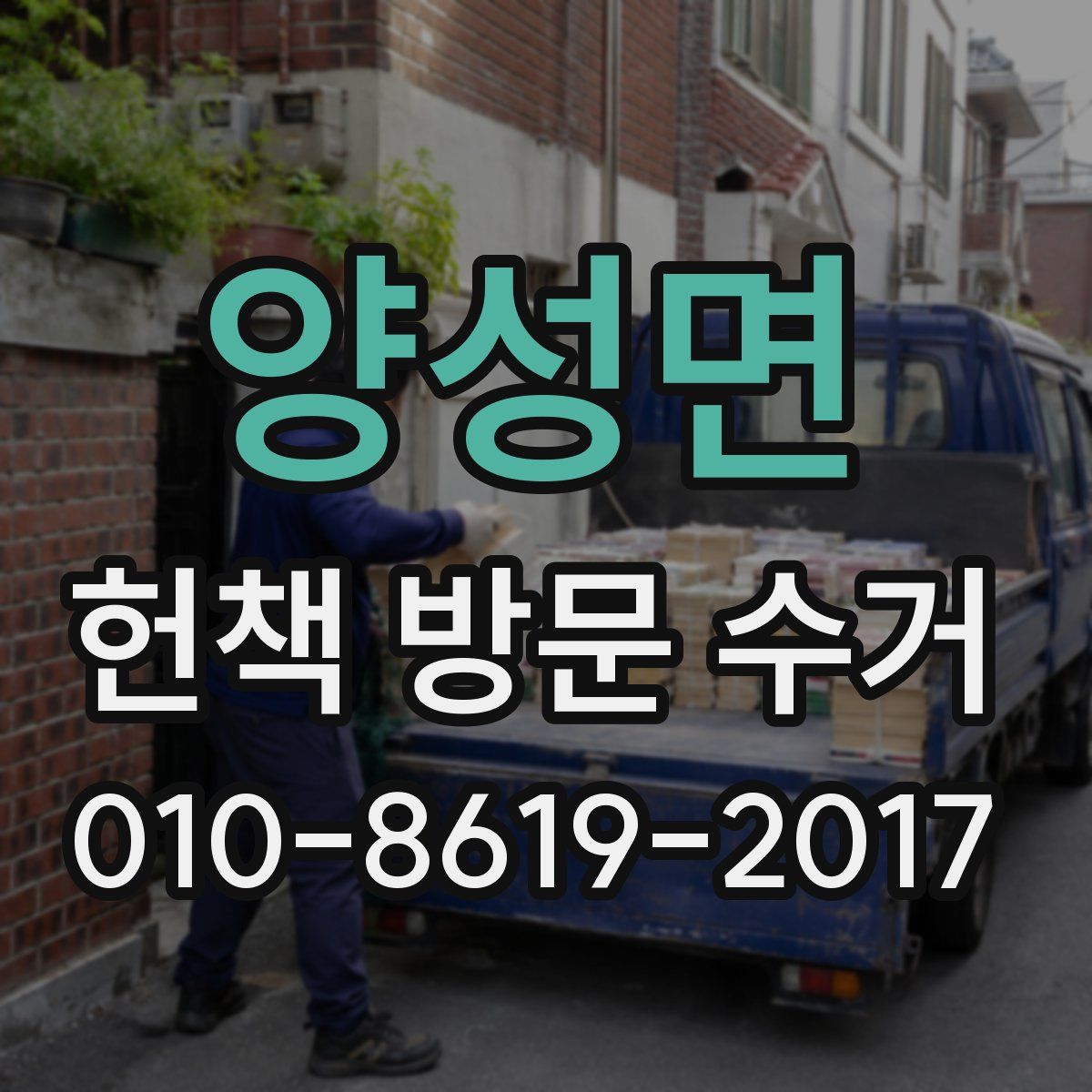 양성면 헌책 방문 수거