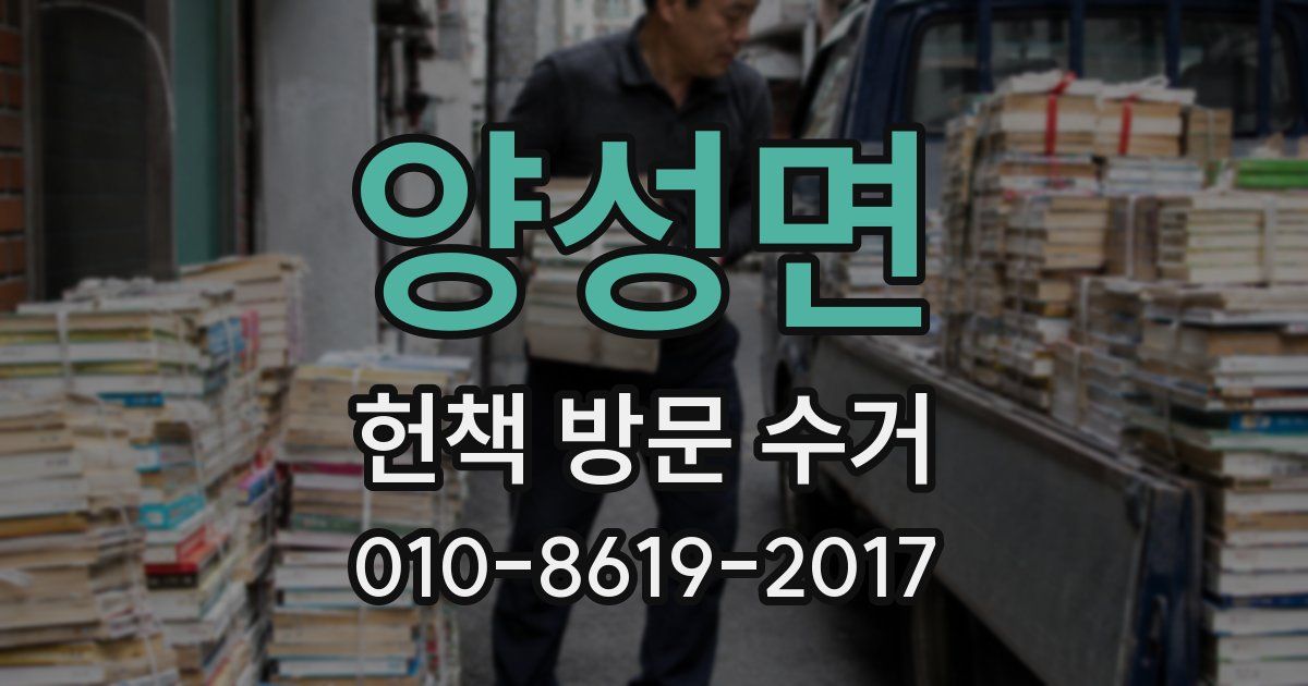 양성면 헌책 방문 수거