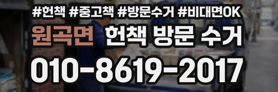원곡면 헌책 방문 수거