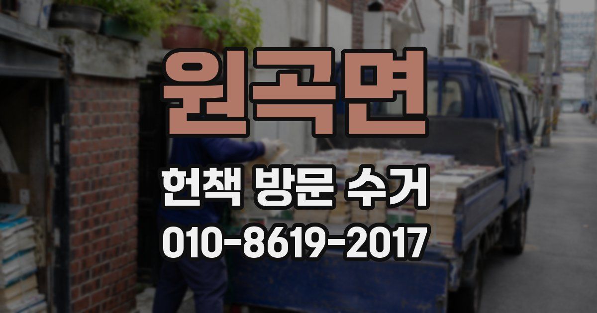 원곡면 헌책 방문 수거