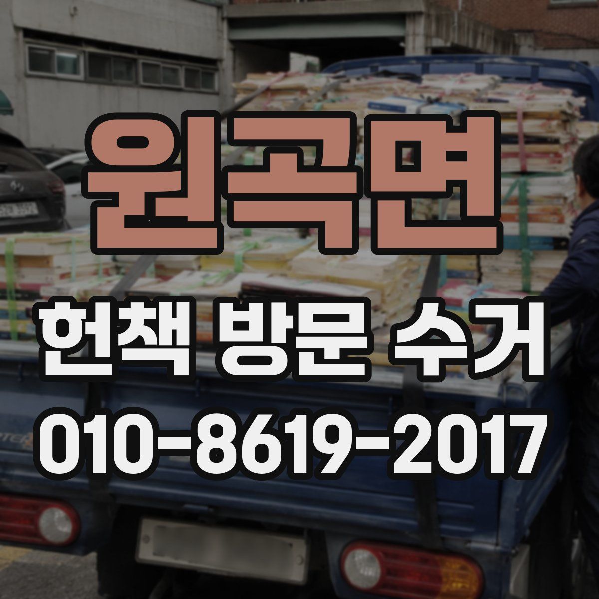 원곡면 헌책 방문 수거