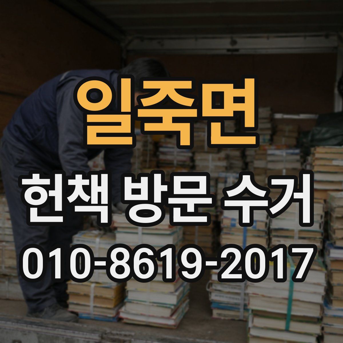 일죽면 헌책 방문 수거