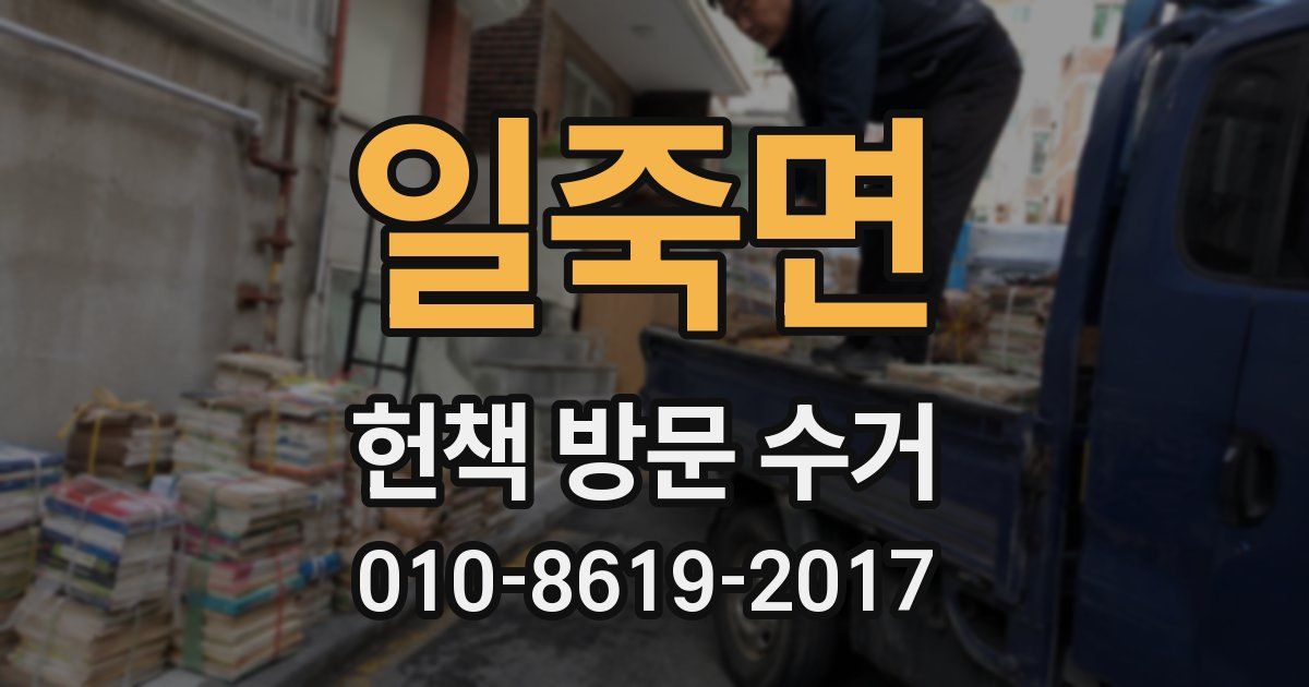 일죽면 헌책 방문 수거