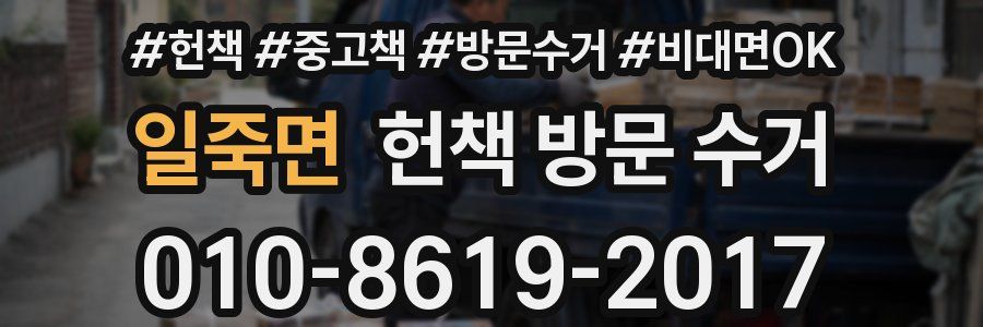 일죽면 헌책 방문 수거