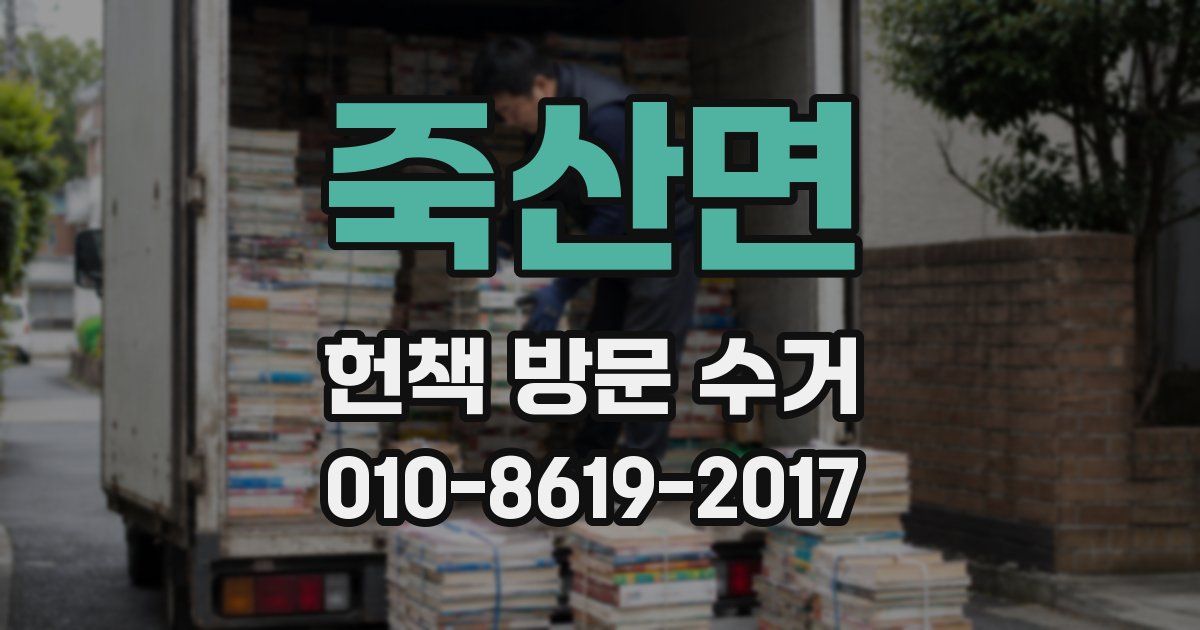 죽산면 헌책 방문 수거