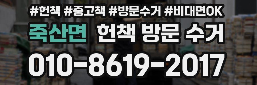죽산면 헌책 방문 수거