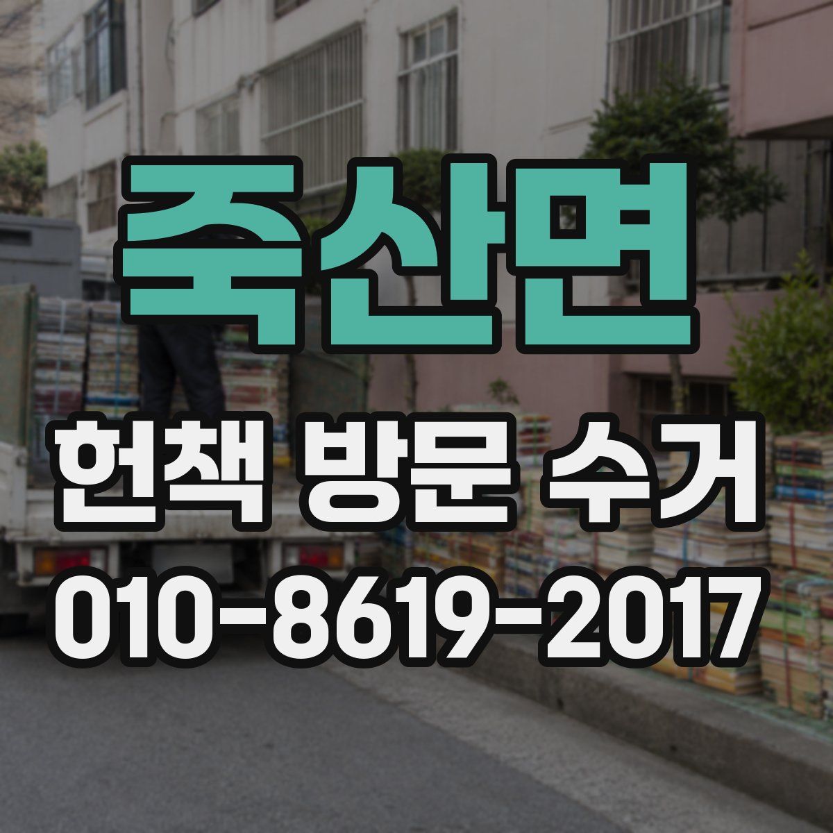 죽산면 헌책 방문 수거