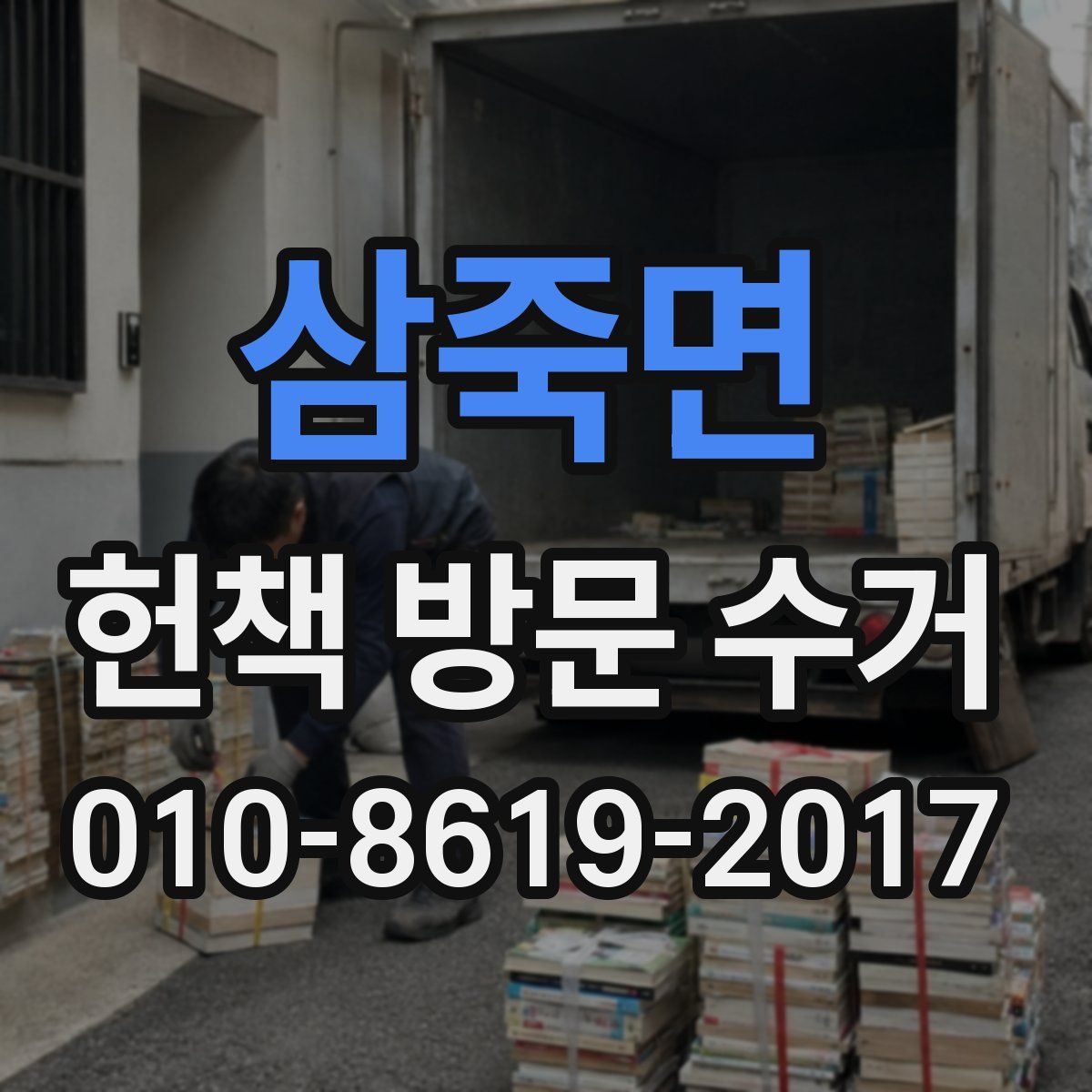 삼죽면 헌책 방문 수거