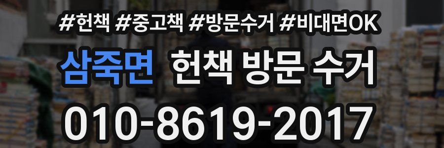 삼죽면 헌책 방문 수거