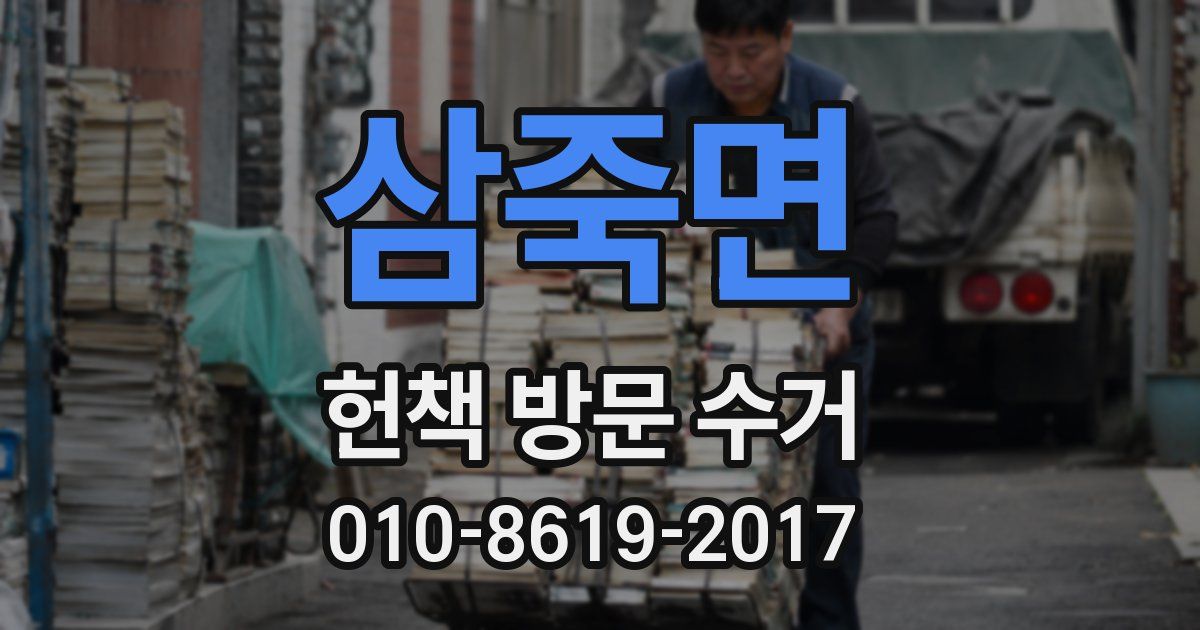 삼죽면 헌책 방문 수거