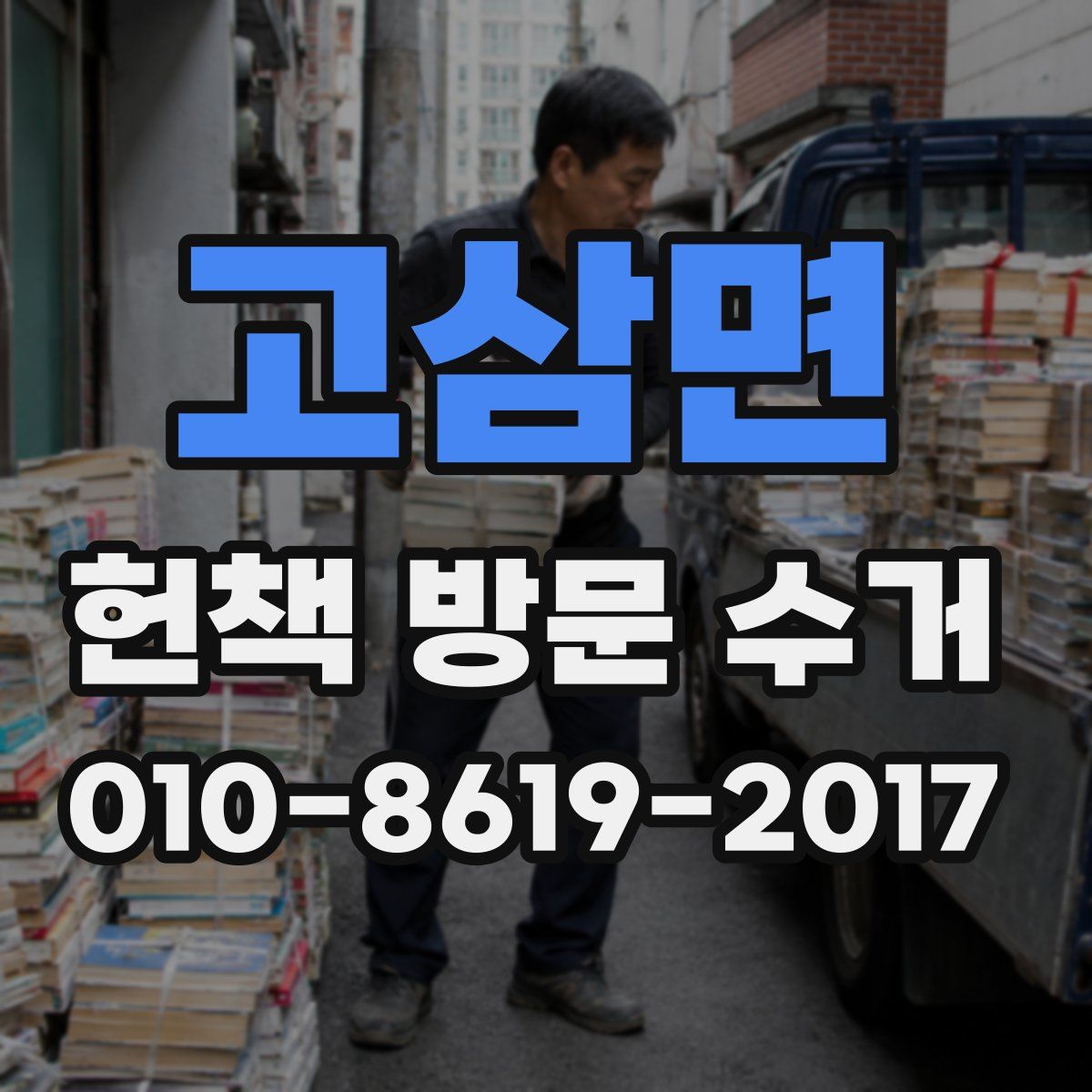 고삼면 헌책 방문 수거