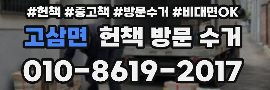 고삼면 헌책 방문 수거
