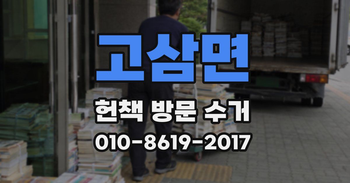고삼면 헌책 방문 수거