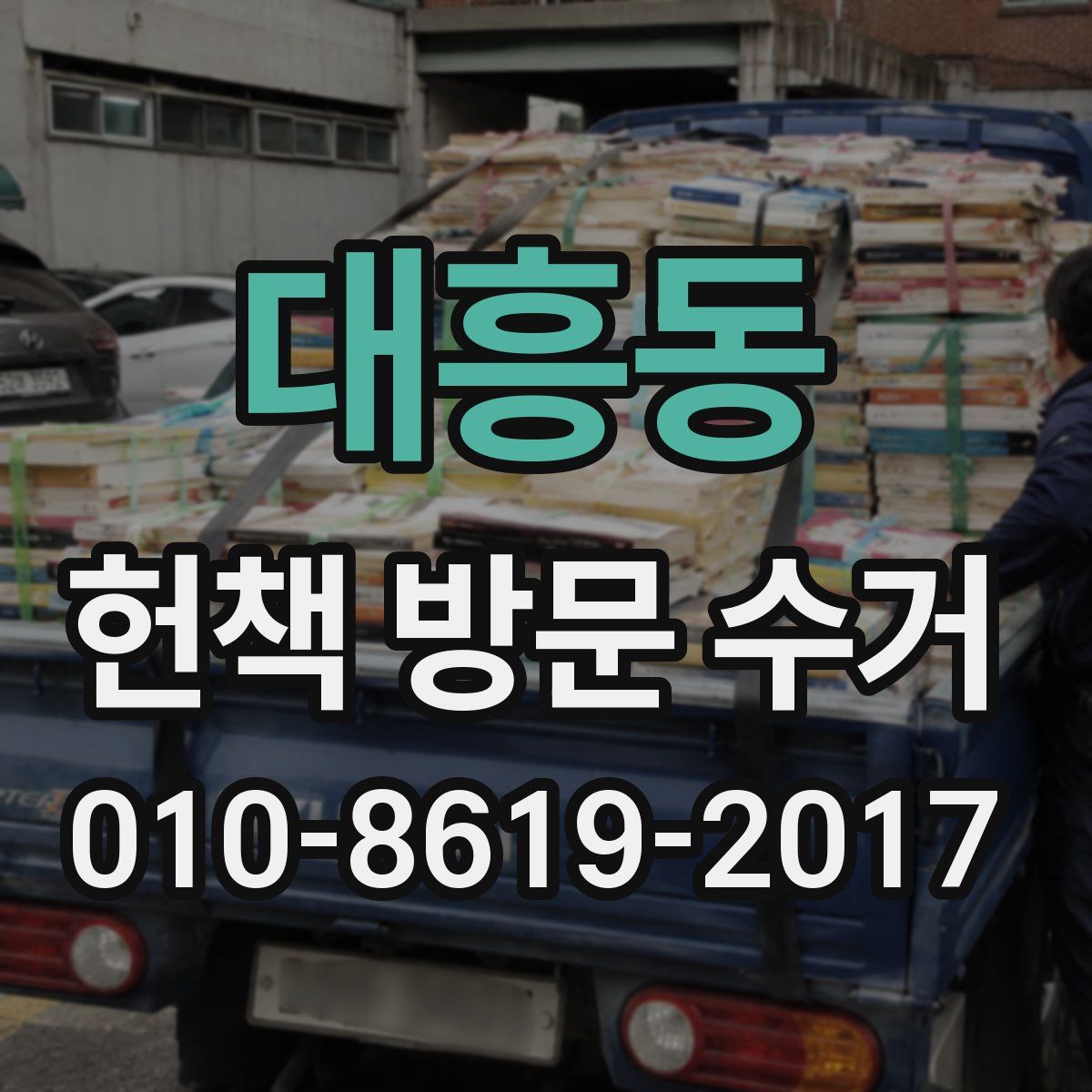 대흥동 헌책 방문 수거