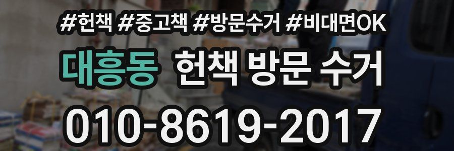 대흥동 헌책 방문 수거
