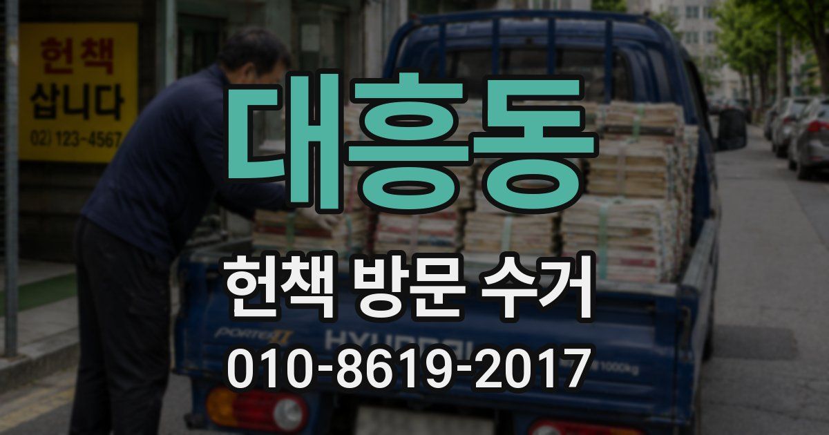 대흥동 헌책 방문 수거