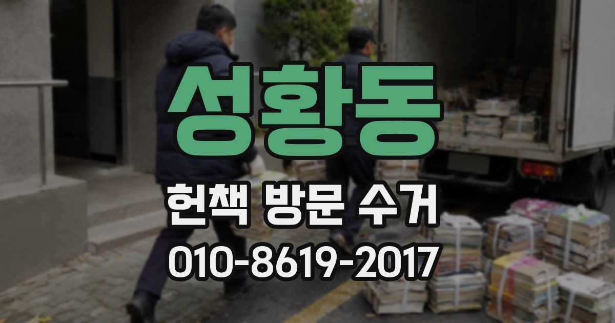 성황동 헌책 방문 수거