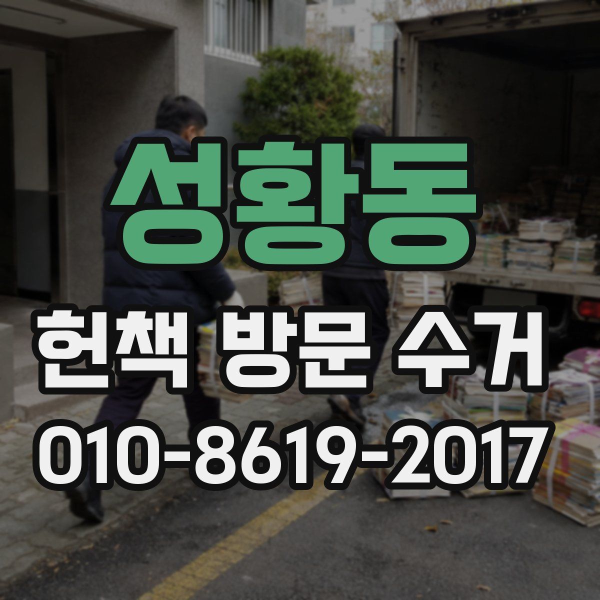 성황동 헌책 방문 수거