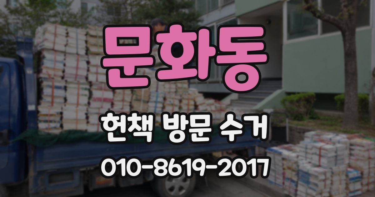 문화동 헌책 방문 수거