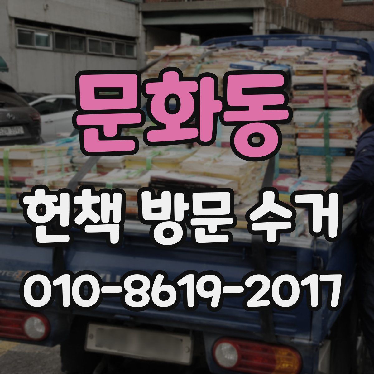 문화동 헌책 방문 수거