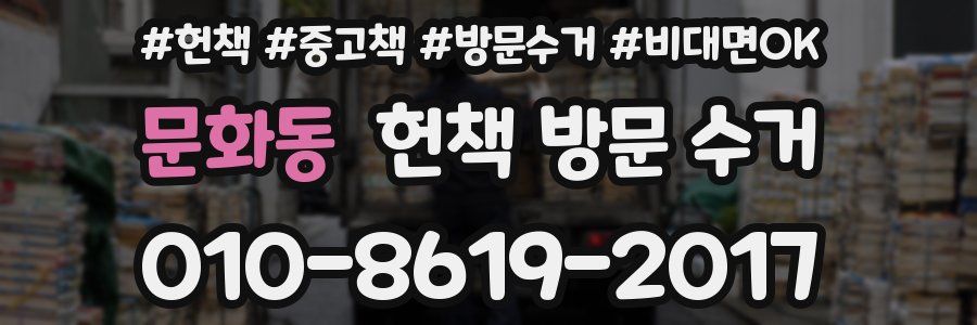 문화동 헌책 방문 수거