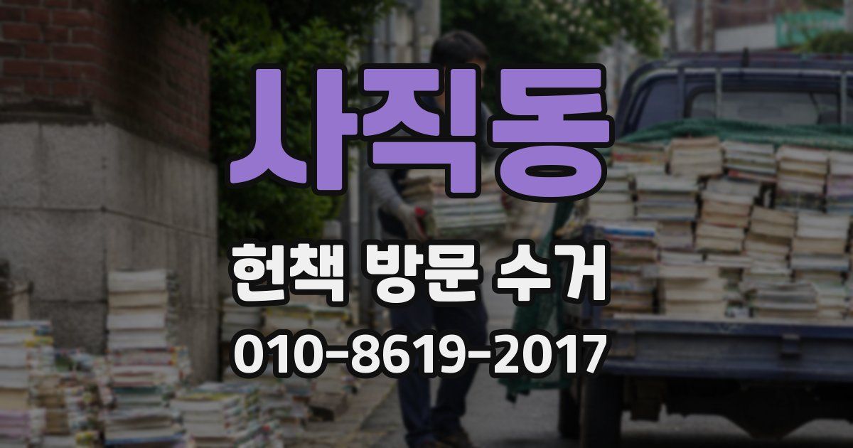 사직동 헌책 방문 수거
