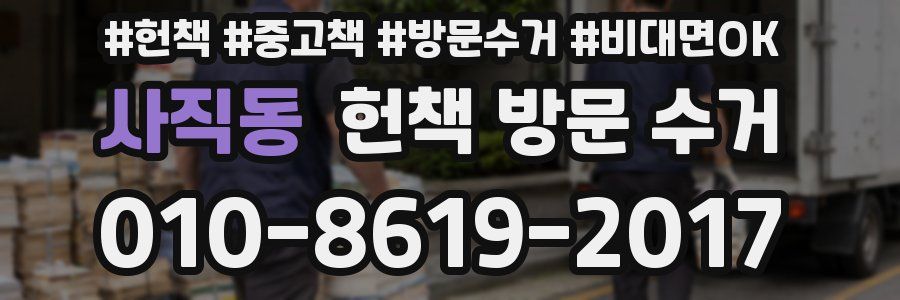 사직동 헌책 방문 수거
