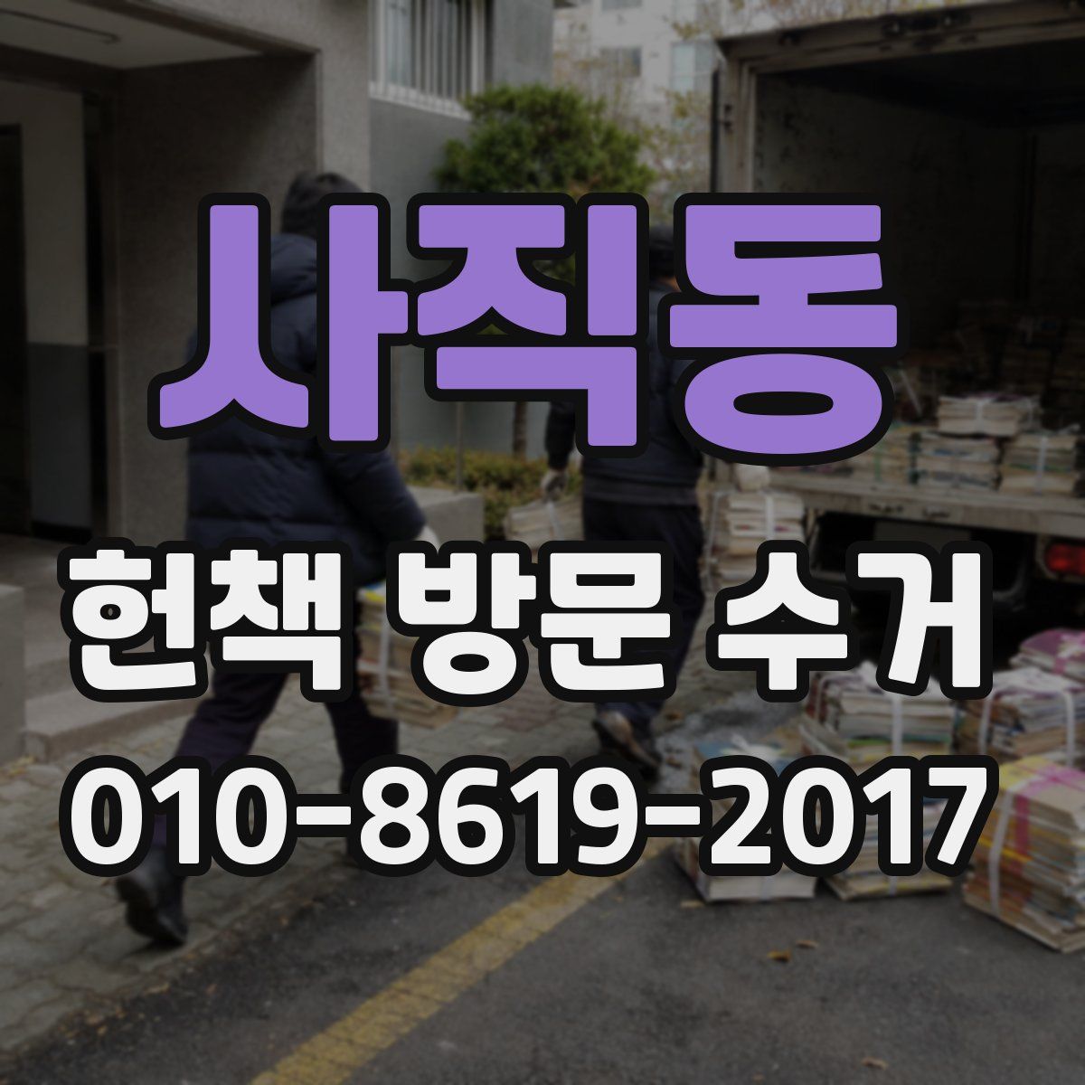 사직동 헌책 방문 수거