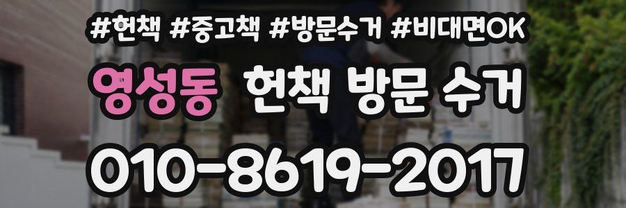 영성동 헌책 방문 수거