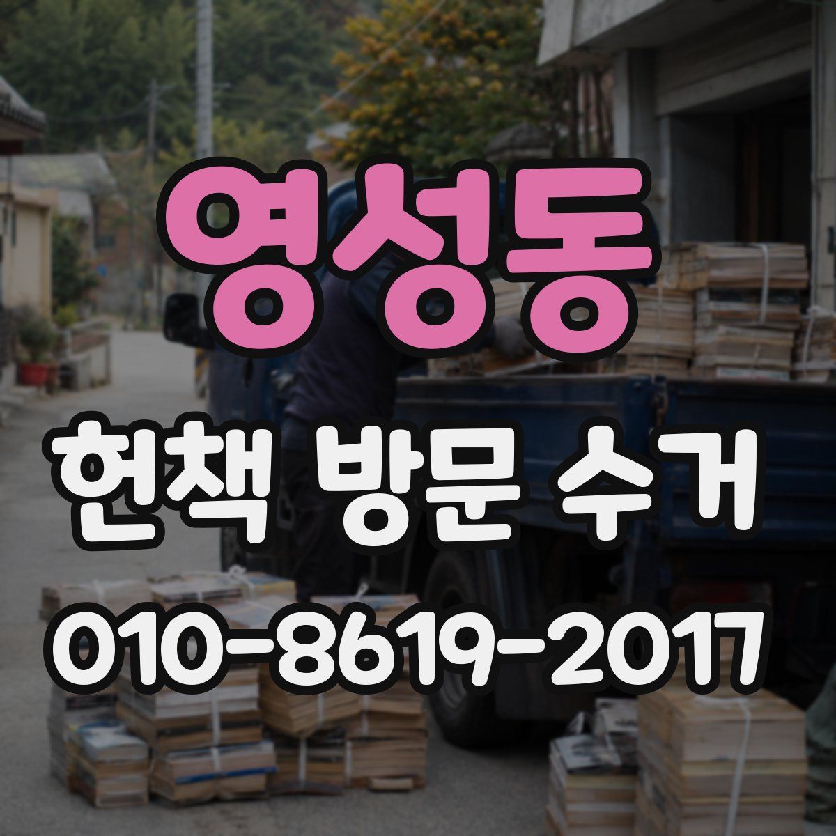 영성동 헌책 방문 수거