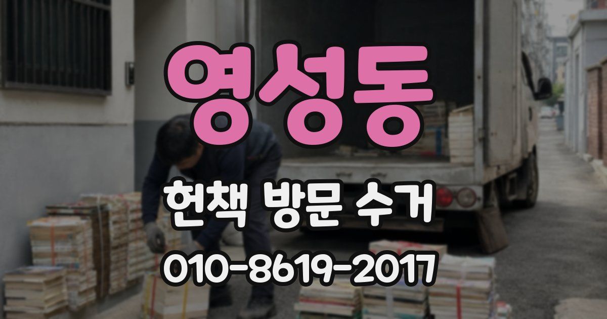 영성동 헌책 방문 수거