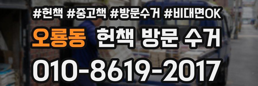오룡동 헌책 방문 수거