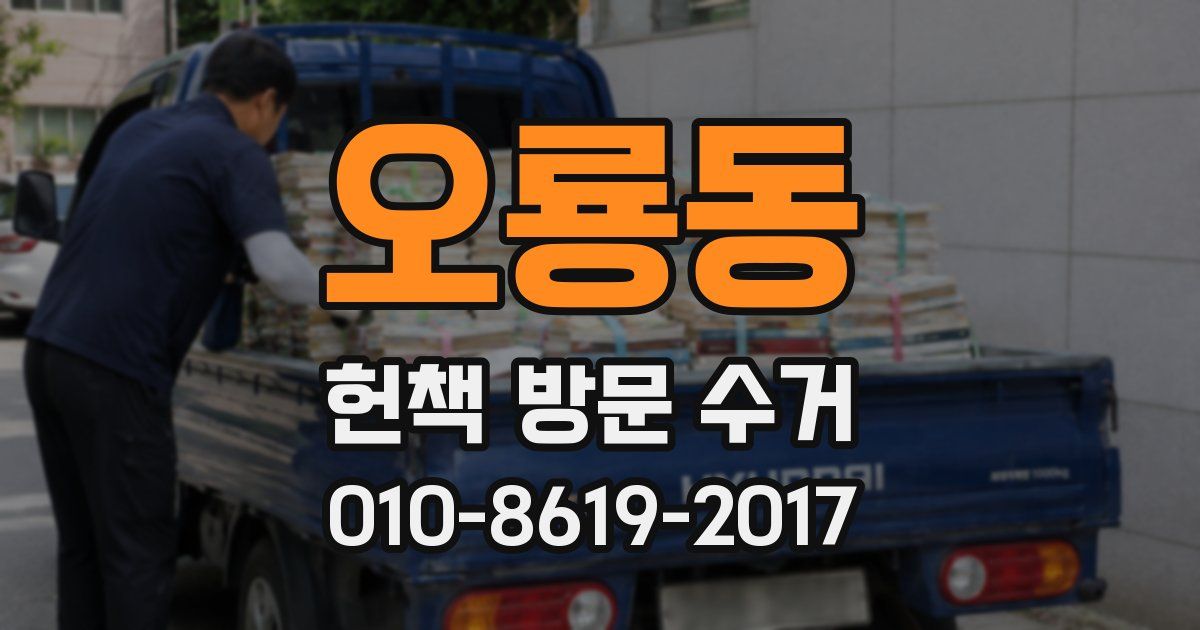 오룡동 헌책 방문 수거