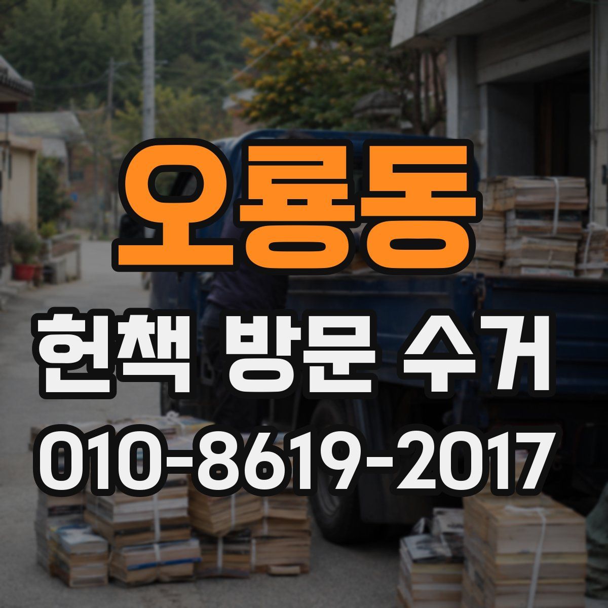 오룡동 헌책 방문 수거