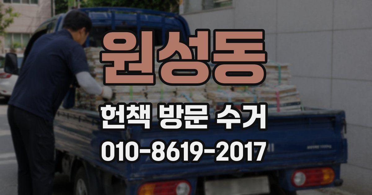 원성동 헌책 방문 수거