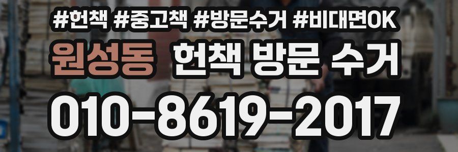 원성동 헌책 방문 수거